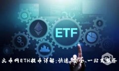 火币网ETH提币详解：快速