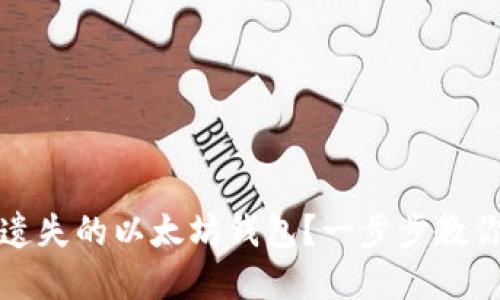 如何找回遗失的以太坊钱包？一步步教你解决问题