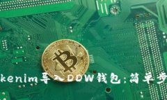 如何将Tokenim导入DDW钱包：