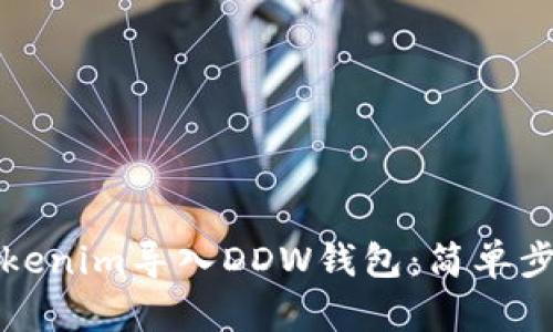 如何将Tokenim导入DDW钱包：简单步骤与技巧