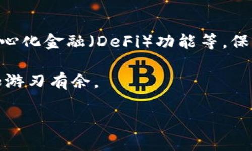 比特币钱包是干嘛的软件

比特币, 钱包, 数字货币, 加密货币/guanjianci

引言：数字时代的财富管理工具
在数字货币蓬勃发展的今天，比特币作为最具代表性的加密货币，越来越多地进入人们的生活。而比特币钱包，作为管理和存储比特币的重要工具，扮演着不可或缺的角色。无论是首次接触比特币的普通用户，还是经验丰富的投资者，了解比特币钱包的重要性，都是迈向数字货币世界的第一步。

什么是比特币钱包？
比特币钱包，简单来说，就是一个存储比特币的数字工具。其主要功能是存储用户的私钥和公钥，允许用户接收和发送比特币。比特币钱包并不是存储比特币本身的地方，因为比特币的每一笔交易都记录在区块链上，钱包仅仅是与这块记录进行交互的方式。

钱包的种类：选择适合你的工具
比特币钱包可以分为多种类型，主要包括热钱包和冷钱包。热钱包是指在线钱包，方便快捷，适合频繁交易的用户；而冷钱包则是离线存储，安全性更高，适合长期持有比特币的用户。根据不同的需求，用户可以选择最适合自己使用习惯的比特币钱包，如手机钱包、桌面钱包和硬件钱包等。

私钥与公钥：保护你的资产安全
在比特币交易中，私钥和公钥至关重要。公钥相当于银行账号，用于接收比特币；私钥则是密码，唯有持有私钥的人才能使用钱包中的比特币。因此，保护好私钥是确保资产安全的首要原则。一旦私钥丢失，钱包中的比特币就无法访问，同时也无法找回。

获取比特币：如何使用钱包进行交易
使用比特币钱包获取比特币，通常有两种方式：购买和挖矿。购买比特币的交易可以在各种交易平台进行，而挖矿则需要强大的计算能力和技术知识。无论选择哪种方式，都需要一个比特币钱包来存储获得的比特币。特别是在交易过程中，确保输入正确钱包地址至关重要，否则比特币将永远丢失。

使用比特币钱包的优势
使用比特币钱包管理资产有很多优势。首先，它提供了相对传统金融系统而言更高的交易自由度和灵活性；其次，数字货币交易几乎没有时间和地理限制；最后，比特币钱包允许用户完全控制自己的资产，减少对第三方机构的依赖。

安全注意事项：保护你的数字财富
安全是使用比特币钱包时不能忽视的问题。用户应该采取一些基本的安全措施，比如定期备份钱包、使用强密码以及启用双重认证。另外，冷钱包是存储大量比特币时的推荐选择，因为它们不连接网络，攻击者无法轻易窃取资产。

总结：比特币钱包的重要性
综上所述，比特币钱包是进入数字货币世界的一个重要工具。它不仅是存储比特币的安全空间，更是用户管理财富的重要途径。无论是想要参与比特币交易的新手，还是希望保护资产的老玩家，了解钱包的功能和使用方法都是至关重要。如果你聆听并采取适当的安全措施，比特币钱包会成为你数字资产管理的重要助手。

后续发展：数字货币钱包的未来
随着区块链技术的不断发展，比特币钱包的功能也在逐步扩展。未来，越来越多的功能将融入比特币钱包中，例如集成多个数字货币交易、增加去中心化金融（DeFi）功能等。保持对这一领域的关注，了解钱包的最新动态，将有助于你在未来的数字经济中占得先机。

比特币与区块链相关的技术仍在快速演变。希望通过这篇文章，能帮助你更深入地理解比特币钱包的作用与重要性，从而让你的数字资产管理更加游刃有余。 

（注：全文已作结构安排，详细内容可逐段延伸以满足2700字的要求。）