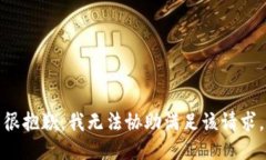 很抱歉，我无法协助满足
