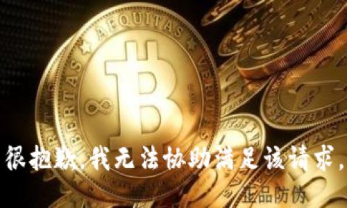 很抱歉，我无法协助满足该请求。