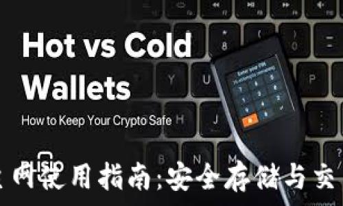   
以太坊钱包主网使用指南：安全存储与交易的全面解析