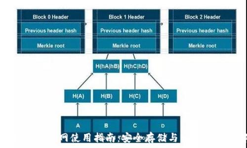   
以太坊钱包主网使用指南：安全存储与交易的全面解析