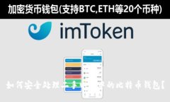 如何安全处理二手电脑中