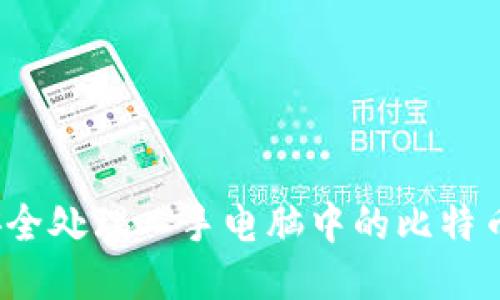 如何安全处理二手电脑中的比特币钱包？