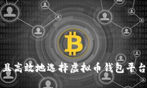 如何安全且高效地选择虚拟币钱包平台进行下载