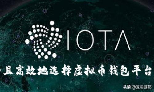 如何安全且高效地选择虚拟币钱包平台进行下载