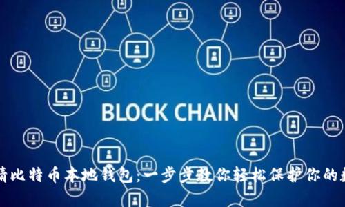 如何申请比特币本地钱包：一步步教你轻松保护你的数字资产