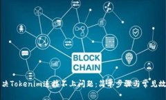 如何解决Tokenim连接不上问