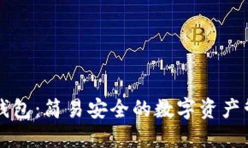马云区块链钱包：简易安全的数字资产管理解决方案