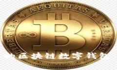 如何选择适合你的区块链