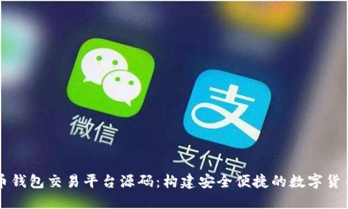 了解虚拟币钱包交易平台源码：构建安全便捷的数字货币交易体验