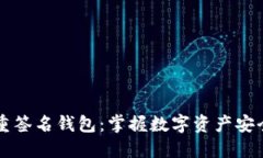 区块链重签名钱包：掌握