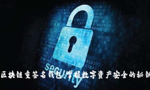 区块链重签名钱包：掌握数字资产安全的秘钥
