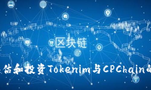 如何评估和投资Tokenim与CPChain的潜力？