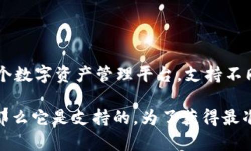 比原链（Bytom）是一个专注于区块链资产的去中心化网络，旨在将数字资产与现实资产相结合。Tokenim 是一个数字资产管理平台，支持不同区块链资产的发行、交易和管理。

是否支持比原链，具体取决于 Tokenim 的技术架构和战略方向。如果 Tokenim 有集成比原链的能力或计划，那么它是支持的。为了获得最准确的信息，建议访问 Tokenim 的官方网站或官方社交媒体渠道，查看关于其支持的区块链和资产的最新公告。
