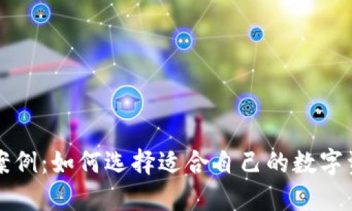 区块链钱包案例：如何选择适合自己的数字资产管理工具
