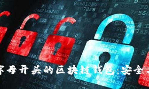 2023年最佳O字母开头的区块链钱包：安全与便捷同步体验