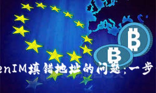 **如何解决TokenIM填错地址的问题：一步步教你安全找回