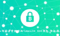 如何安全管理你的TokenIM