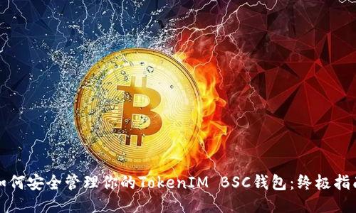 如何安全管理你的TokenIM BSC钱包：终极指南