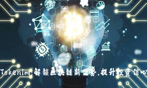 Tokenim：解锁区块链新优势，提升投资信心