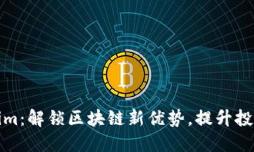 Tokenim：解锁区块链新优势，提升投资信心