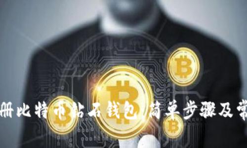 如何快速注册比特币钻石钱包：简单步骤及常见问题解答