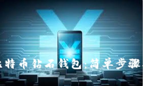 如何快速注册比特币钻石钱包：简单步骤及常见问题解答