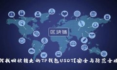 如何找回被转走的TP钱包