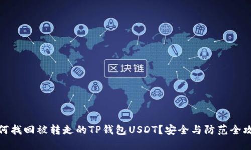 如何找回被转走的TP钱包USDT？安全与防范全攻略