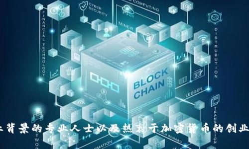 Tokenim 是一个去中心化金融（DeFi）项目，旨在支持加密货币的投资、交易和管理。具体的开发团队信息比较有限，但通常这类项目的背后会有一组区块链技术专家、金融行业背景的专业人士以及热衷于加密货币的创业者。你可以通过其官方网站或社交媒体渠道了解更多关于团队和项目的详细信息。不过，没有特别公开的背景信息，进一步的信息可能需要查阅相关新闻或相关论坛中的讨论。