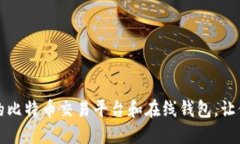 如何选择适合的比特币交