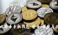 如何选择最佳比特币手机