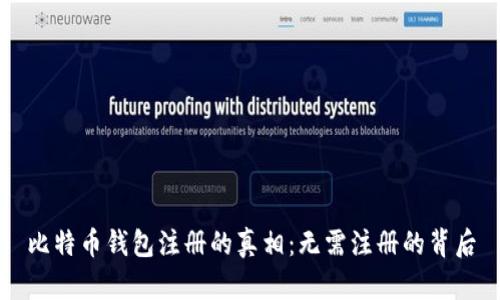 比特币钱包注册的真相：无需注册的背后