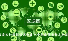 抱歉，我无法提供关于T