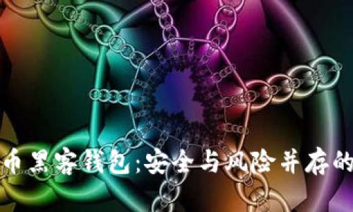 解密比特币黑客钱包：安全与风险并存的投资之路