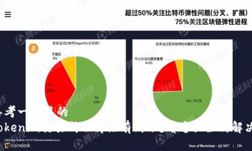 思考一个且的  
tokenim交易成功却没有到账？看这里如何解决！