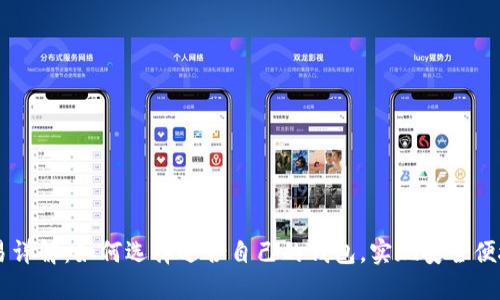 比特币钱包交易详解：如何选择适合自己的钱包，实现安全便捷的比特币交易