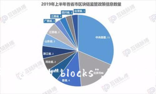 了解虚拟币钱包中的“blocks”：保护资产安全的关键