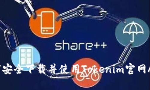 如何安全下载并使用Tokenim官网APP？