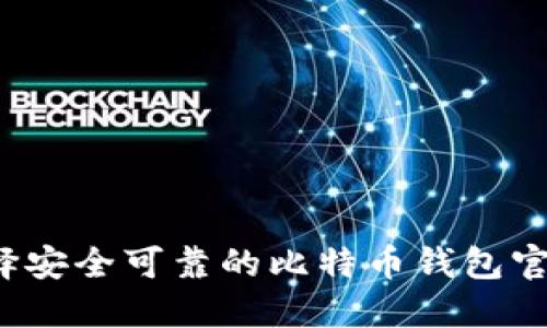 如何选择安全可靠的比特币钱包官方网站？