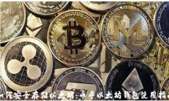 如何安全存储以太坊：币