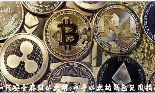
如何安全存储以太坊：币乎以太坊钱包使用指南