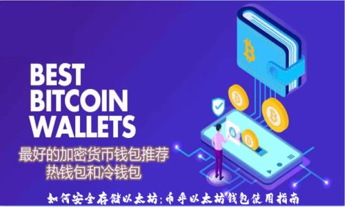 
如何安全存储以太坊：币乎以太坊钱包使用指南