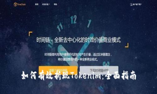 如何有效折现Tokenim：全面指南