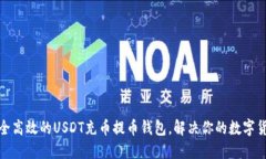 如何选择安全高效的USDT充