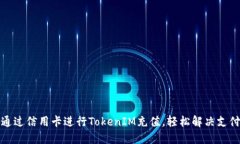 如何通过信用卡进行Toke